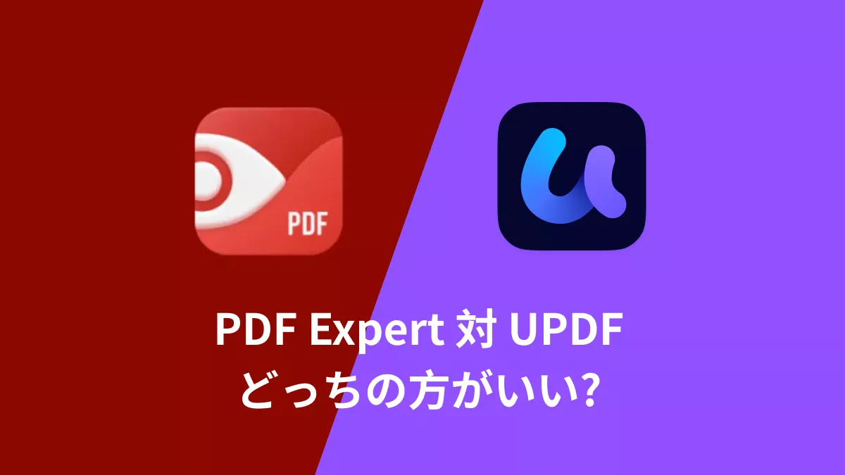 PDF ExpertとUPDF、どちらが優れていますか?